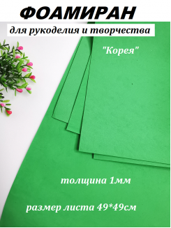 Фоамиран Корея 1мм., 49*49см. (светло-зеленый)